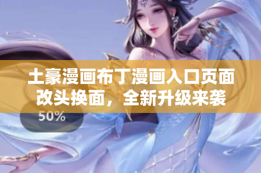 土豪漫畫布丁漫畫入口頁面改頭換面，全新升級(jí)來襲