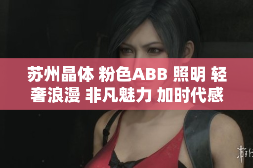 蘇州晶體 粉色ABB 照明 輕奢浪漫 非凡魅力 加時代感的新裝。