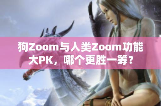 狗Zoom與人類Zoom功能大PK，哪個更勝一籌？