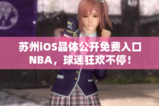 蘇州iOS晶體公開免費(fèi)入口NBA，球迷狂歡不停！
