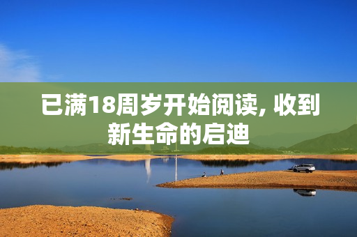 已滿18周歲開始閱讀, 收到新生命的啟迪