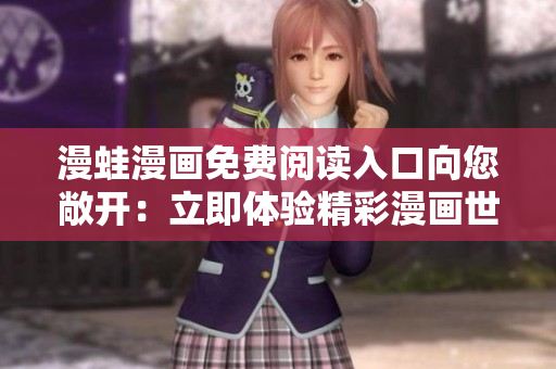 漫蛙漫畫免費(fèi)閱讀入口向您敞開：立即體驗(yàn)精彩漫畫世界