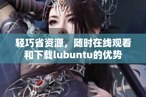 輕巧省資源，隨時(shí)在線觀看和下載lubuntu的優(yōu)勢