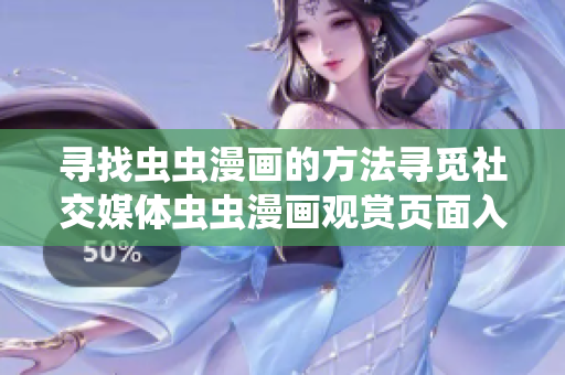 尋找蟲蟲漫畫的方法尋覓社交媒體蟲蟲漫畫觀賞頁面入口