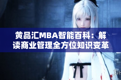黃品匯MBA智能百科：解讀商業(yè)管理全方位知識(shí)變革