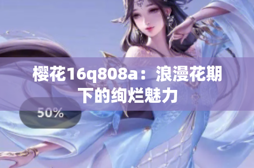 櫻花16q808a：浪漫花期下的絢爛魅力