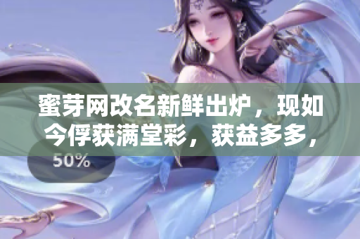 蜜芽網(wǎng)改名新鮮出爐，現(xiàn)如今俘獲滿堂彩，獲益多多，你是否了解？