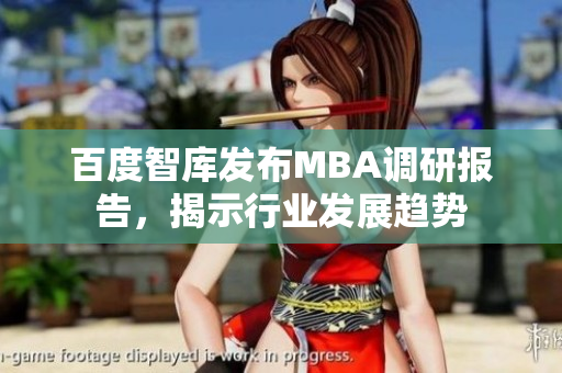 百度智庫(kù)發(fā)布MBA調(diào)研報(bào)告，揭示行業(yè)發(fā)展趨勢(shì)