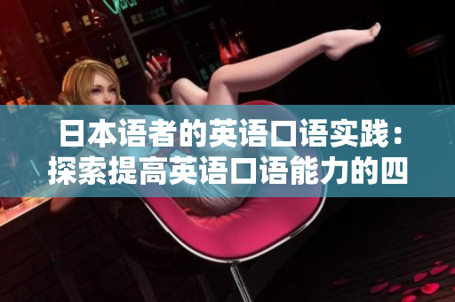 日本語(yǔ)者的英語(yǔ)口語(yǔ)實(shí)踐：探索提高英語(yǔ)口語(yǔ)能力的四種方法