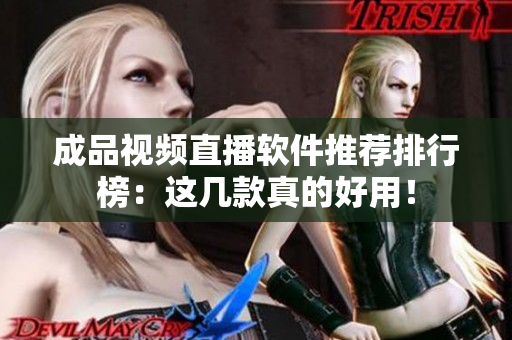 成品視頻直播軟件推薦排行榜：這幾款真的好用！