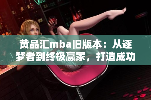 黃品匯mba舊版本：從逐夢者到終極贏家，打造成功商業(yè)智慧