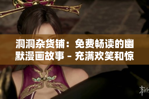 洞洞雜貨鋪：免費暢讀的幽默漫畫故事 – 充滿歡笑和驚喜