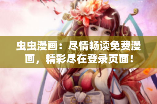 蟲(chóng)蟲(chóng)漫畫(huà)：盡情暢讀免費(fèi)漫畫(huà)，精彩盡在登錄頁(yè)面！