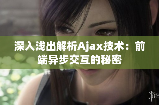 深入淺出解析Ajax技術(shù)：前端異步交互的秘密