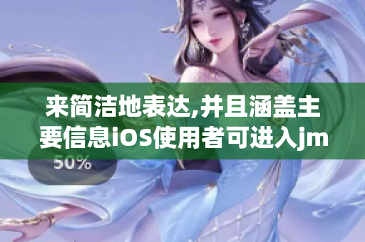 來簡潔地表達,并且涵蓋主要信息iOS使用者可進入jmcomicron.mic網(wǎng)頁版以暢享漫畫資源