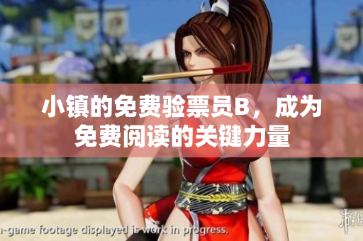 小鎮(zhèn)的免費驗票員B，成為免費閱讀的關鍵力量