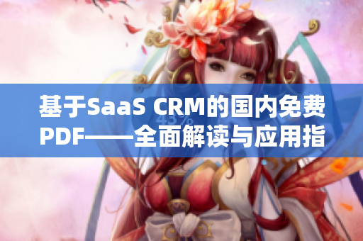 基于SaaS CRM的國內(nèi)免費PDF——全面解讀與應用指南