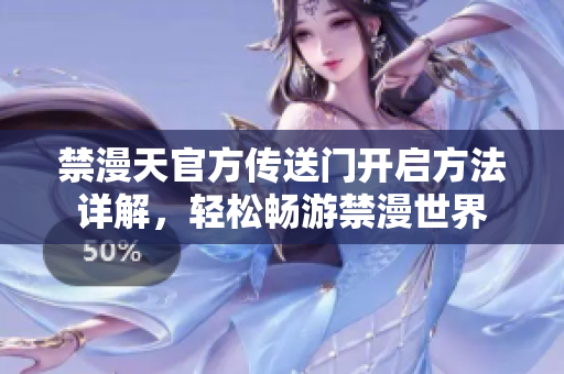 禁漫天官方傳送門開啟方法詳解，輕松暢游禁漫世界