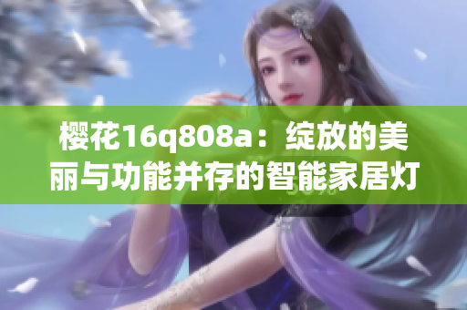 櫻花16q808a：綻放的美麗與功能并存的智能家居燈 