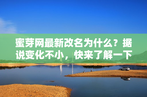蜜芽網最新改名為什么？據說變化不小，快來了解一下！