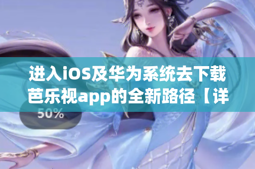 進入iOS及華為系統(tǒng)去下載芭樂視app的全新路徑【詳細步驟分享】