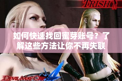 如何快速找回蜜芽賬號？了解這些方法讓你不再失聯(lián)