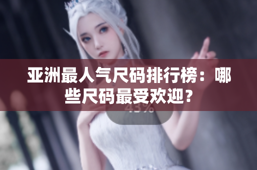 亞洲最人氣尺碼排行榜：哪些尺碼最受歡迎？