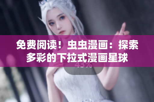 免費閱讀！蟲蟲漫畫：探索多彩的下拉式漫畫星球
