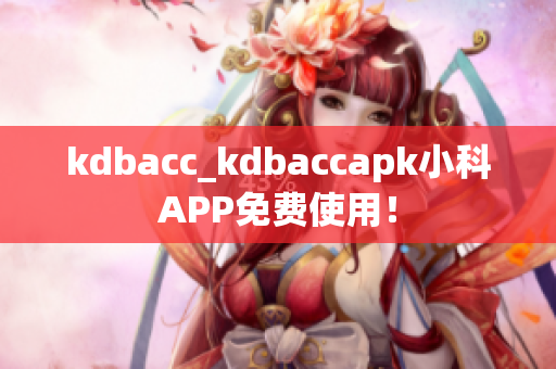 kdbacc_kdbaccapk小科APP免費(fèi)使用！