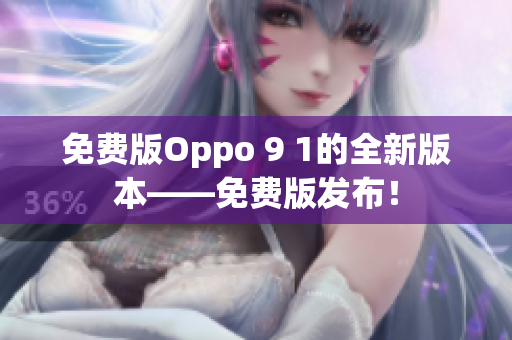 免費(fèi)版Oppo 9 1的全新版本——免費(fèi)版發(fā)布！