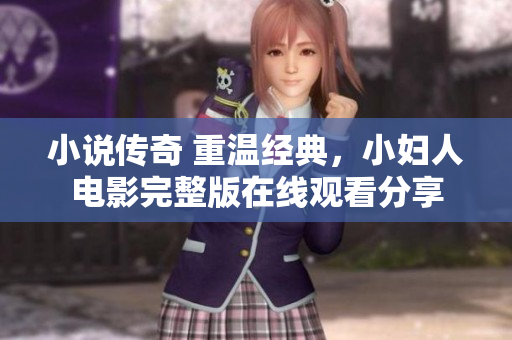 小說傳奇 重溫經(jīng)典，小婦人電影完整版在線觀看分享