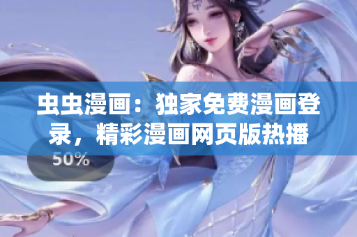 蟲蟲漫畫：獨(dú)家免費(fèi)漫畫登錄，精彩漫畫網(wǎng)頁版熱播