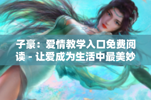 子豪：愛情教學入口免費閱讀 - 讓愛成為生活中最美妙的課程