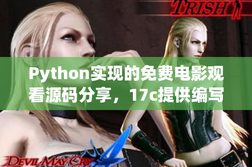 Python實(shí)現(xiàn)的免費(fèi)電影觀看源碼分享，17c提供編寫教程