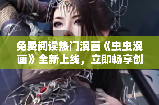 免費(fèi)閱讀熱門(mén)漫畫(huà)《蟲(chóng)蟲(chóng)漫畫(huà)》全新上線，立即暢享創(chuàng)意無(wú)限的下拉式漫畫(huà)星球!