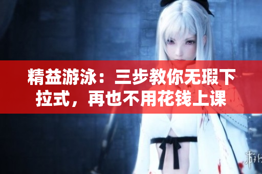 精益游泳：三步教你無瑕下拉式，再也不用花錢上課