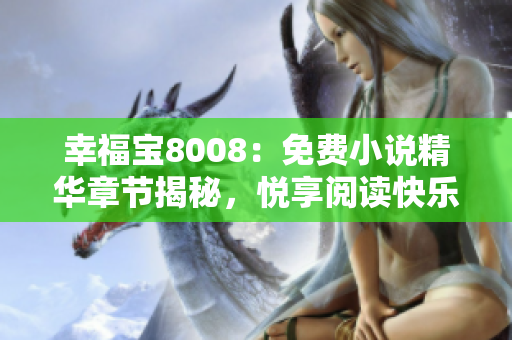幸福寶8008：免費小說精華章節(jié)揭秘，悅享閱讀快樂