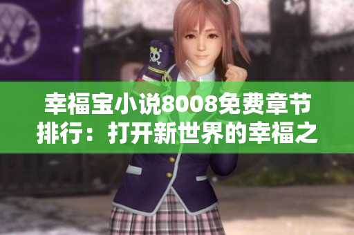 幸福寶小說8008免費(fèi)章節(jié)排行：打開新世界的幸福之窗