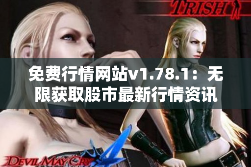 免費行情網(wǎng)站v1.78.1：無限獲取股市最新行情資訊