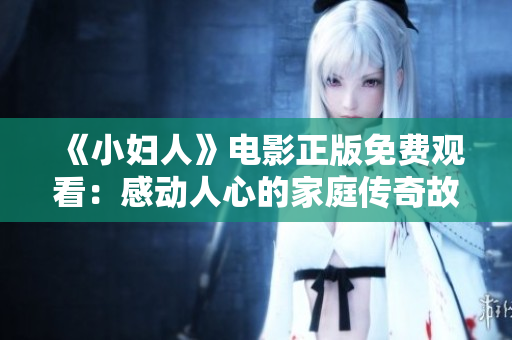 《小婦人》電影正版免費觀看：感動人心的家庭傳奇故事再次綻放