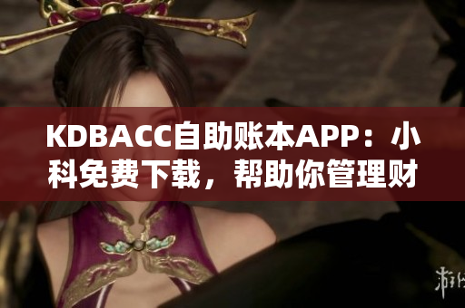 KDBACC自助賬本APP：小科免費下載，幫助你管理財務(wù)