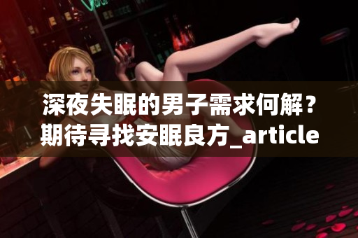 深夜失眠的男子需求何解？期待尋找安眠良方_article