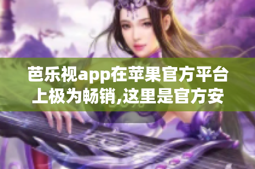 芭樂(lè)視app在蘋(píng)果官方平臺(tái)上極為暢銷,這里是官方安裝步驟