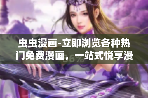 蟲(chóng)蟲(chóng)漫畫(huà)-立即瀏覽各種熱門(mén)免費(fèi)漫畫(huà)，一站式悅享漫畫(huà)網(wǎng)頁(yè)版！