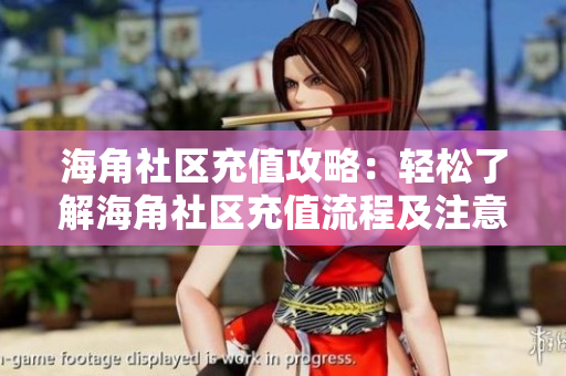 海角社區(qū)充值攻略：輕松了解海角社區(qū)充值流程及注意事項