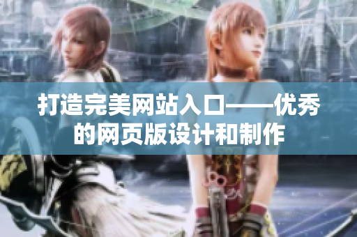 打造完美網(wǎng)站入口——優(yōu)秀的網(wǎng)頁(yè)版設(shè)計(jì)和制作