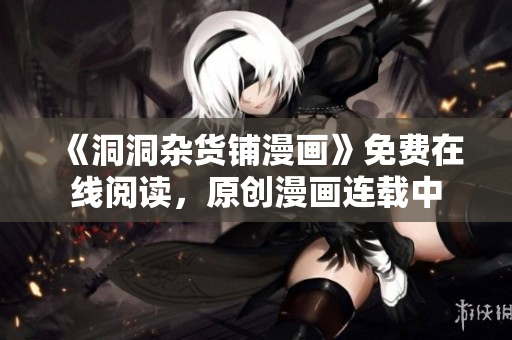 《洞洞雜貨鋪漫畫》免費在線閱讀，原創(chuàng)漫畫連載中