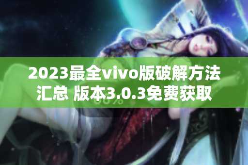2023最全vivo版破解方法匯總 版本3.0.3免費獲取
