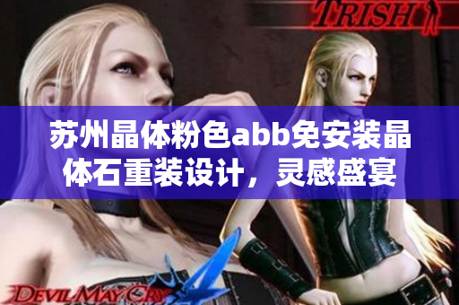 蘇州晶體粉色abb免安裝晶體石重裝設計，靈感盛宴