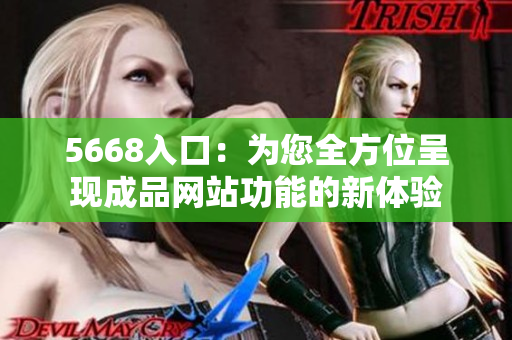 5668入口：為您全方位呈現(xiàn)成品網(wǎng)站功能的新體驗(yàn)
